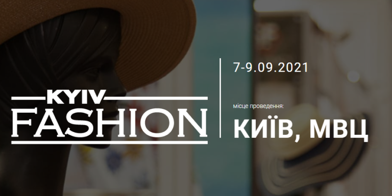 Kyiv Fashion 2021- международная выставка в Киеве 7- 9 сентября